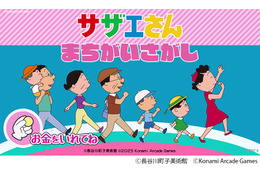 「サザエさん」初のアーケードゲーム化！作中の世界観を楽しめるまちがいさがしゲームが26年春稼働