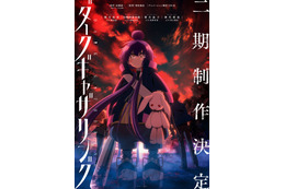 「ダークギャザリング」第2期制作決定！“ちゃんと「人気があったので作られる2期」なんです”と制作陣も喜び＆ビジュアル公開