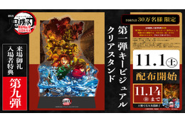 「鬼滅の刃 無限城編 第一章」入プレ第9弾は第1弾KVクリアスタンド！立体再現できる背景台紙が付属 画像