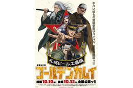 「ゴールデンカムイ 札幌ビール工場編」動員20万人突破ッ!! 前後編一気見者が続出!? 後編舞台挨拶レポも到着「“鶴見劇場”を楽しんでください」