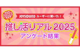 11月 4 日は“いい推しの日”だから「推しランキング2025」！「アニメ・ゲーム」「男性アーティスト」「女性アーティスト」部門のTOP10を発表！