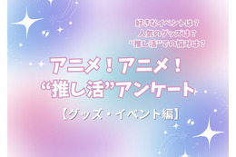 “推し活”の悩み…最多は「金銭面」!? 人気イベントはコラボカフェ＆“グッズ自作”勢も15％！ “推し活”アンケート【グッズ・イベント編】＜25年版＞ 画像