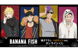 「BANANA FISH」アッシュ、英二、ショーター、シンが狼男やドラキュラに!? ハロウィン描き下ろしイラストのオンラインくじ登場