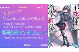 【アニメ化してほしい作家たち】本格ミステリラノベ「不死探偵・冷堂紅葉」零雫先生にインタビュー！ 作品づくり、そしてアニメ化への想いとは― “シリーズとして最大限面白くしてお届けする”