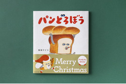 「パンどろぼう」がサンタさんに♪ クリスマス限定帯バージョンの絵本が登場 画像