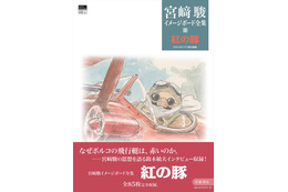 「紅の豚」なぜポルコの飛行艇は赤いのか？ 未発表15点イラストも完全収録！「宮崎駿イメージボード全集」最新刊