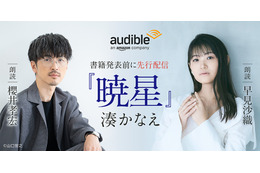 櫻井孝宏＆早見沙織が朗読を担当！作家・湊かなえ初のオーディオファースト作品「暁星」が配信開始