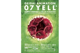 東京藝術修了制作展「GEIDAI ANIMATION 07 YELL」 3月18日まで渋谷・ユーロスペースにて開催中 画像
