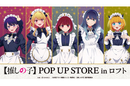 【推しの子】かな、あかねらが“星空メイド”姿でお出迎え♪ 缶バッチやアクスタが多数！POP UP STORE in ロフト開催