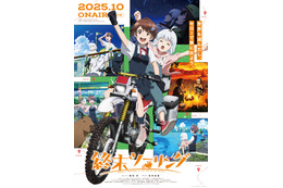 2025年秋アニメED主題歌、どの曲が好き？ 2位「終末ツーリング」「グノーシア」、1位は… 画像
