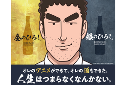 「野原ひろし 昼メシの流儀」が日本酒に！晩酌のお供に…♪「金のひろし」「銀のひろし」発売決定