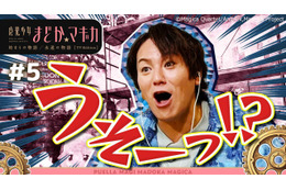 「まどマギ」狩野英孝のガチ初見リアクションが大反響！TVer配信限定版の総再生数が100万突破 画像