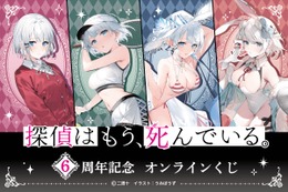 「探偵はもう、死んでいる。」過去フェアの描き下ろしイラストグッズが目白押し！6周年記念くじ登場 画像