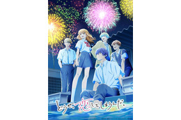 「どうせ、恋してしまうんだ。」第2期は26年1月8日放送開始！水帆、輝月ら5人で花火を見上げるキービジュアル公開