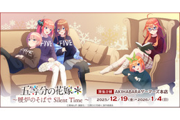 「五等分の花嫁」二乃、三玖、四葉たちと暖炉のそばでリラックス♪ 温かみのある新作グッズ登場