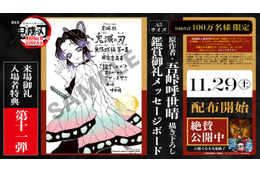 「鬼滅の刃 無限城編 第一章」原作者・吾峠呼世晴が胡蝶しのぶを描き下ろし！入プレ第11弾のメッセージボードは11/29より配布 画像