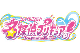 「名探偵プリキュア！」発表で“高山みなみさん”トレンド入り!? キャラ名予想合戦も白熱！ホームズやワトソンが人気♪ 【反応まとめ】