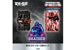 「宇宙刑事シリーズ」みんなで蒸着！赤射！焼結！新グッズ目白押しのPOP UP STORE開催