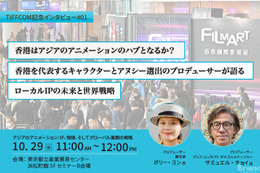 【TIFFCOM記念インタビュー①】香港はアジアのアニメーションのハブとなるか？香港を代表するキャラクターとアヌシー選出のプロデューサーが語る、ローカルIPの未来と世界戦略