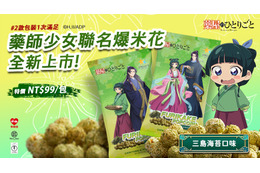 「薬屋のひとりごと」猫猫＆壬氏のパケが美しすぎる♪ ポップコーンが台湾コンビニで発売！ 画像