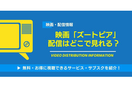 映画「ズートピア」の配信はどこで見れる？無料視聴できるサービス・サブスクを紹介！ 画像