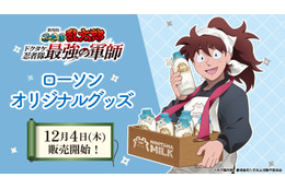 「忍たま」土井先生が牛乳とスマイルをお届け♪ 五年生・六年生の躍動感溢れるアクスタも注目！ ローソンオリジナルグッズ登場