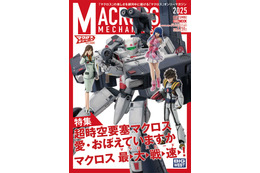 「ストライクバトロイドバルキリー」「クァドラン・ロー」の魅力をギュッと！ 「超時空要塞マクロス 愛・おぼえていますか」特集した1冊登場