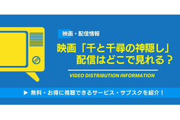 映画「千と千尋の神隠し」の配信はどこで見れる？無料視聴できるサービス・サブスクを紹介！