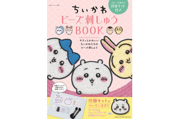 カワイイ「ちいかわ」たちを作れちゃうってコト!?「ビーズ刺しゅうムック」が登場