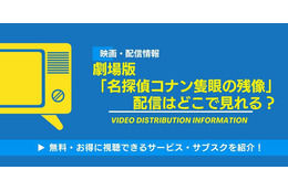劇場版「名探偵コナン 隻眼の残像」の配信はいつから見れる？無料視聴できるサービス・サブスクを紹介！