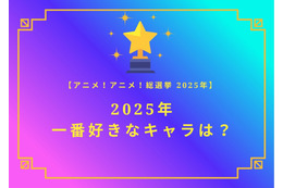 2025年一番好きなキャラは？【2025年アニメ！アニメ！総選挙】アンケート〆切は12月14日まで