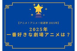 2025年一番好きな劇場アニメは？【2025年アニメ！アニメ！総選挙】アンケート〆切は12月13日まで