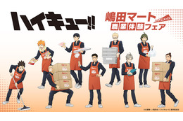 「ハイキュー!!」日向・影山・月島ら烏野メンバーが“嶋田マート”で職業体験!? 描き下ろしビジュのアクスタ&カードほか新グッズ登場