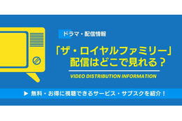 ドラマ「ザ・ロイヤルファミリー」の配信はどこで見れる？無料視聴できるサービス・サブスクを紹介！
