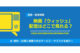 映画「ウィッシュ」の配信はどこで見れる？無料視聴できるサービス・サブスクを紹介！