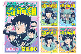 「ハイスクール！奇面組」あなたはどの“組”推し？ 厳選エピ収録のデジタル版コミックス「組推しデジコレ！奇面組」配信開始