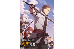 「劇場版か？」「楽しみ」待望の第2期控える「片田舎の剣聖」の新情報とは…？ 新情報発表告知でネットが沸く