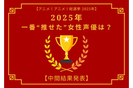 2025年一番“推せた”女性声優は？【中間結果発表】花澤香菜、悠木碧、緒方恵美…アーティスト活動や“人外キャラ”にも注目！