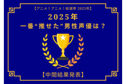 2025年一番“推せた”男性声優は？【中間結果発表】内山昂輝、中村悠一、神谷浩史…今年もメインキャラを複数演じた人気キャストが上位に！