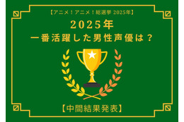 2025年一番活躍したと思う男性声優は？【中間結果発表】杉田智和、花江夏樹…主演作や話題作で活躍したキャストが集結
