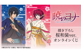 「暁のヨナ」ヨナ＆ハクが美しい桜和装でオンラインくじに登場♪ ミニキャラグッズも！