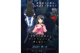 「青ブタ」ついに完結へ！劇場最新作が2026年秋公開！「霧島透子を探せ、麻衣さんが危ない」ティザービジュアルお披露目