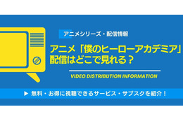アニメ「僕のヒーローアカデミア」の配信はどこで見れる？無料視聴できるサービス・サブスクを紹介！