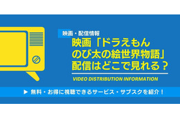「映画ドラえもん のび太の絵世界物語」の配信はどこで見れる？無料視聴できるサービス・サブスクを紹介！