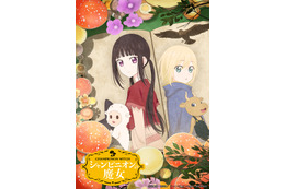 「シャンピニオンの魔女」2026年1月8日より放送！ アンリ役は千葉翔也＆初回1時間SP