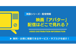 映画「アバター」「アバター2」の配信はどこで見れる？無料視聴できるサービス・サブスクを紹介！