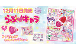 「サンリオ」マイメロディ＆クロミの“ゆびわスタンプ”が付録に♪ 雑誌「らぶキャラ」最新号が発売中