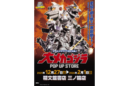 メカゴジラ登場から50年…愛知県豊橋市に歴代メカゴジラが集結！「大メカゴジラPOP UP STORE in 愛知」にグッズも続々