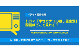 ドラマ「幸せカナコの殺し屋生活」の配信はどこで見れる？無料視聴できるサービス・サブスクを紹介！