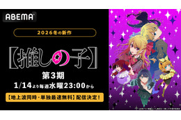 アニメ『【推しの子】』第3期、ABEMAで地上波同時・単独最速無料配信決定！第3期放送中は全話無料に